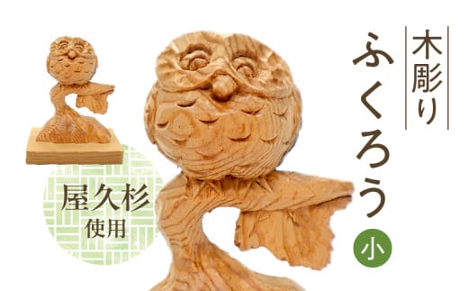 046-33 木彫り ふくろう (小)
