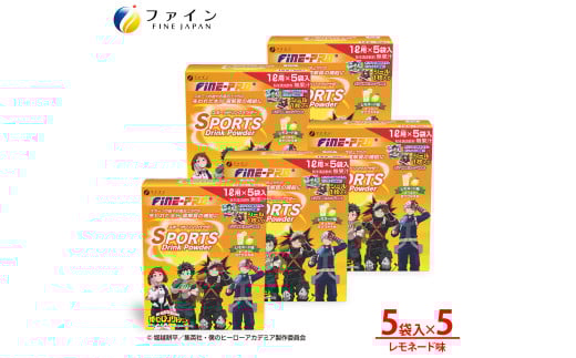 スポーツドリンクパウダーレモネード味5袋×5個 Ι スポーツドリンク スポーツ ドリンク レモネード 水分補給 兵庫県 上郡町