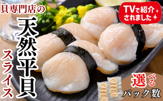 容量選べる 天然 平貝 スライス 2・4パック セット 冷凍 便利 かい カイ 魚貝 魚介 海鮮 刺し身 刺身 平貝 たいらがい 魚貝 魚介 海鮮 貝 刺し身 刺身 平貝 タイラギ かい カイ 魚貝 魚介 海鮮 刺し身 刺身 平貝 タイラギ たいらがい かい カイ 魚貝 魚介 海鮮 刺し身 刺身 平貝 タイラギ たいらがい カイ 魚貝 魚介 海鮮 刺し身 刺身 人気 おすすめ 愛知県 南知多町