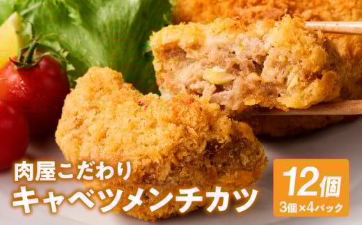 肉屋が作るこだわりキャベツメンチカツ（100ｇ×3個×4パック）・T134