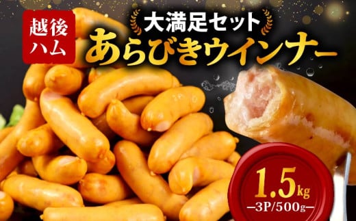 ウインナー あらびきウインナー ソーセージ 1.5kg 加工肉 キャンプ バーベキュー アウトドア おかず 料理 朝食 朝ごはん 弁当 スープ パスタ ポトフ グルメ 食品 大容量 越後ハム 新潟県 新発田市 echigohamu001-06 2120021 - 新潟県新発田市
