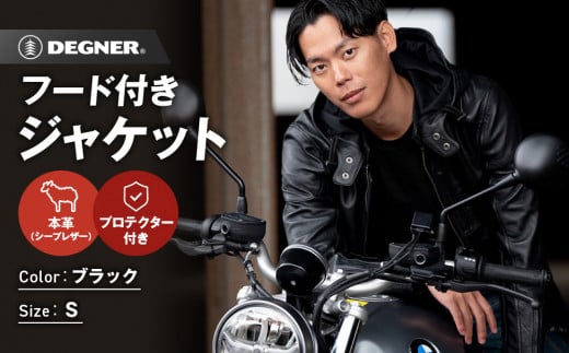 【デグナー】フード付きレザージャケット [24SJ-3] ＜Sサイズ＞［ 京都 バイク 革製品 ブランド レザー フード ジャケット 人気 おすすめ かっこいい おしゃれ 上着 革 ツーリング ライダー バイカー バイクギア メーカー ギア パーツ 送料無料 ふるさと納税 ］ 2086665 - 京都府京都市