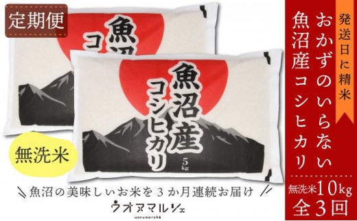 【令和7年産新米予約】【お米定期便/全３回】 おかずのいらない 魚沼産コシヒカリ　無洗米１０ｋｇ【2025年10月上旬より順次発送予定】 465818 - 新潟県南魚沼市