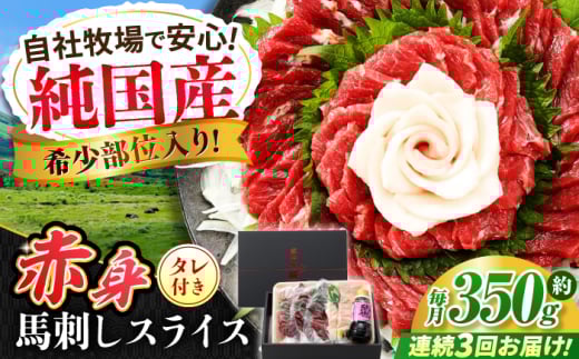 【全3回定期便】『純国産』熊本の味 赤身 馬刺し スライス セット 約350g 桜 コーネ タレ付【有限会社 九州食肉産業】 [AYCN099] 2114859 - 熊本県合志市