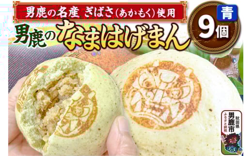ぎばさ使用 肉まん 9個入り 男鹿市産 男鹿のなまはげまん 青 大きいサイズ 秋田県 男鹿市