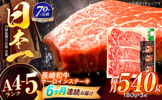 【6回定期便】長崎和牛 サーロインステーキ 180g×3枚【株式会社田中精肉店】 [OCA013] 2115974 - 長崎県川棚町