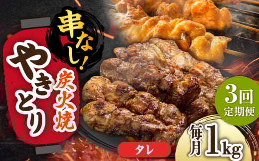 【3回定期便】本格炭火焼 やきとり パラちゃん タレ 250g×4パックセット/すみまる [UDH061] 2115113 - 佐賀県武雄市
