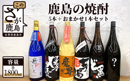F-40　鹿島の焼酎５本+おまかせ１本セット（1800mlサイズ） 260253 - 佐賀県鹿島市
