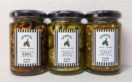 ハラペーニョ ピクルス3種セット 合計420g / 醤油漬け ピクルス クラッシュ ハラペーニョ 調味料 熊本 菊陽町[こびらオリーブ園] [BHBL010]