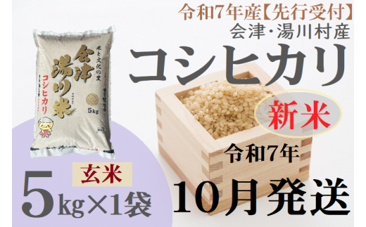 02【先行予約】令和7年産 新米 会津 湯川村産コシヒカリ 玄米5kg 10月発送 2114421 - 福島県湯川村