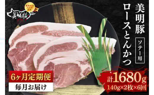 【6ヶ月定期便】【美明豚】ロースとんかつソテー用280g(140g×2枚)【 冷凍 豚肉 ブランド豚 茨城県 水戸市 国産 老舗精肉店】(EK-13_2) 2116436 - 茨城県水戸市