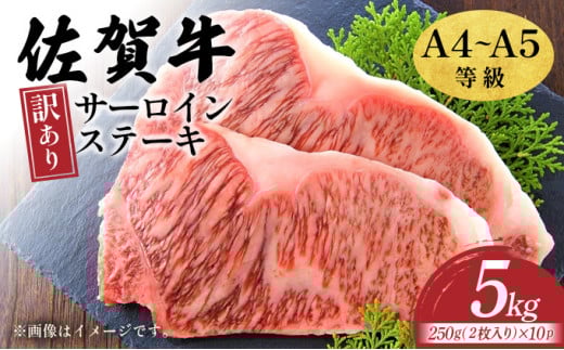 訳あり![A4〜A5]佐賀牛サーロインステーキセット 5kg(250g2枚入り×10p)