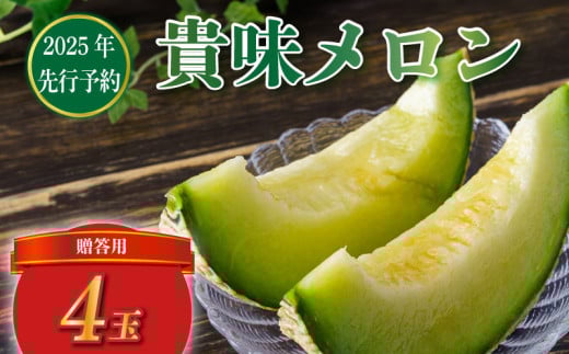 【 贈答用 】【2025年 先行予約 】贈答 貴味 メロン 青肉 4玉 めろん meron 甘いメロン 貴味メロン ジューシ 美味しい おいしい 糖度 甘い あまい おすすめ 高級 人気 旬 果物 くだもの フルーツ 贈り物 ギフト プレゼント お祝い ご褒美 国産 千葉県 旭市 たかの果樹園 tke007
