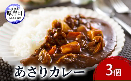 あさりカレー 3個 あさり アサリ カレー レトルトカレー レトルト食品 加工品[№5863-1285]