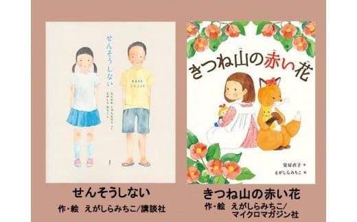 絵本セット えがしらみちこ先生直筆サイン入り2冊 ギフト サイン本 本 絵本 プレゼント 贈答『せんそうしない』・『きつね山の赤い花』 静岡県 三島市 E9 736973 - 静岡県三島市