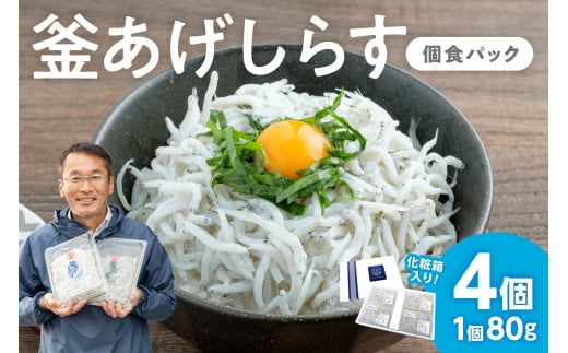 釜あげしらす(個食パック80g×4)