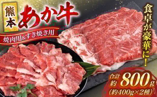 熊本 赤牛 カルビ 焼肉用 約400g・ すきやき しゃぶしゃぶ用 約400g 計約800g 熊本県産 カット済み【合同会社 たべたせいか】 [AYCB026] 2114981 - 熊本県合志市