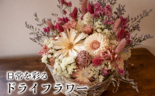 ドライフラワー アレンジメント ( 色鮮やか おまかせ お楽しみ 花 お花 フラワー アレンジメント ギフト プレゼント 誕生日 記念日 母の日 クリスマス インテリア 雑貨 植物 自宅用 お祝い 贈り物 ) 下関 山口 💐