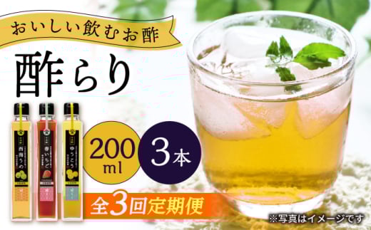 【3回定期便】（【飲む玄米酢】酢らり 3本セット（うめ・いちご・ゆうこう）＜川添酢造＞ [CDN129] 2115656 - 長崎県西海市
