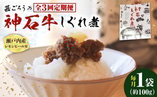 [ふるさと納税][全3回定期便]神石しぐれ煮 100g×1袋 牛 神石しぐれ煮 牛 ブランド牛 A4 加工品 牛しぐれ 広島県福山市/甚ごろう [BAEC028]