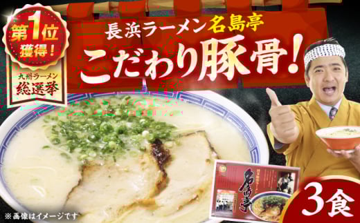「長浜ラーメン名島亭」 博多豚骨ラーメン 3食セット 広川町 / 一般社団法人地域商社ふるさぽ [AFCD012]