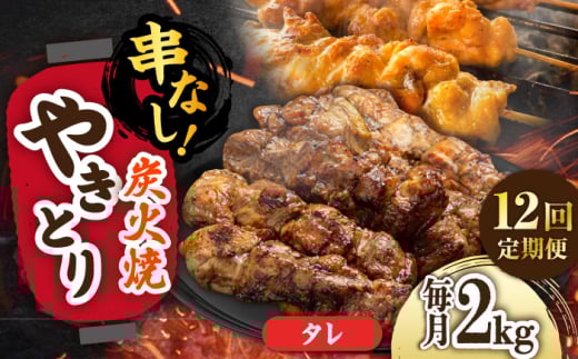 【12回定期便】本格炭火焼 やきとり パラちゃん タレ 250g×8パックセット/すみまる [UDH075]