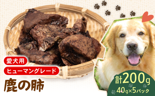 犬用 シカ の 肺 40g×5袋 ジビエ  鹿肉 肉 鹿 ペットフード ドッグフード ペット 安心 健康 おやつ 犬 国産 ごはん ペット ペット用品 ペットフード 犬のおやつ  犬用 ペット用 ご褒美