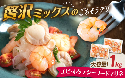 【大容量】エビ・帆立シーフードマリネ 1kg（500g×2）　滋賀県長浜市/株式会社中村屋 [AQAJ065] エビ えび 海老 ホタテ ほたて 帆立 魚介 魚貝類 惣菜 おかず 人気 シーフード まりね マリネ カルパッチョ ふるさと納税 2114772 - 滋賀県長浜市