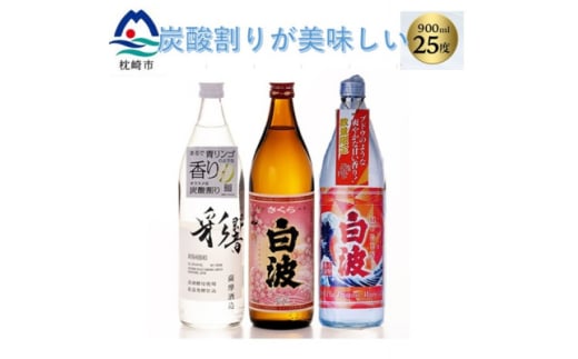炭酸割りが美味しい焼酎 3銘柄900ml×3本＜数量限定＞(2025年版) A7-16【1614803】