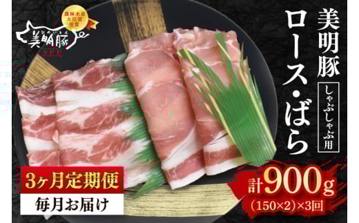 【3ヶ月定期便】【美明豚】しゃぶしゃぶ用300g(ロース150g・ばら150g) 冷凍 豚肉 ブランド豚 茨城県 水戸市 食べ比べ セット商品 国産 老舗精肉店(EK-15_1) 2116443 - 茨城県水戸市