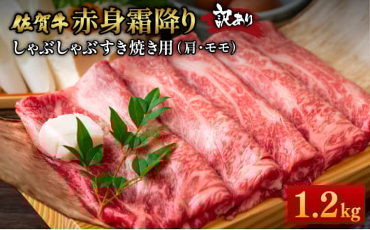 訳あり！【A4～A5】佐賀牛赤身霜降りしゃぶしゃぶすき焼き用（肩・モモ）1.2ｋg(600g×2ｐ) 2115998 - 佐賀県大町町