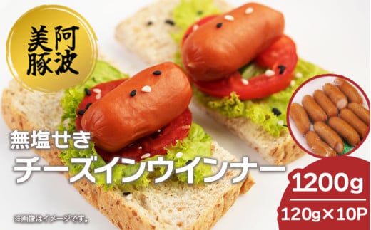 ソーセージ 国産 豚肉 チーズ イン ウインナー 1200g (120g×10P)   豚 豚肉 おかず おつまみ 惣菜 ワイン ビール ハイボール 日本酒 ウイスキー 酒 焼酎 冷凍 阿波美豚 ブランド 送料無料 徳島県 阿波市 リーベフラウ 2120354 - 徳島県阿波市