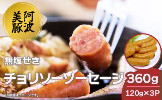 ソーセージ 国産 豚肉 チョリソー 360g (120g×3)  豚 ぶた 豚肉 ウインナー おかず おつまみ 惣菜 ワイン ビール ハイボール 日本酒 ウイスキー 酒 焼酎 冷凍 阿波美豚 ブランド 送料無料 徳島県 阿波市 リーベフラウ 2120336 - 徳島県阿波市