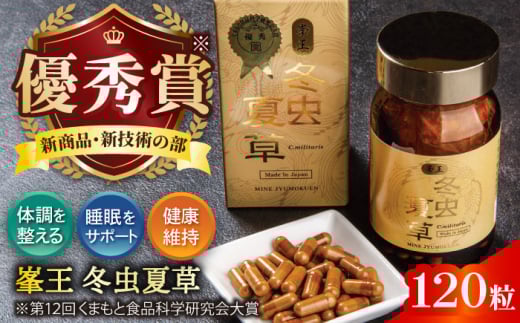 峯王 冬虫夏草 120粒【株式会社 峯樹木園】 [AYBM019]
