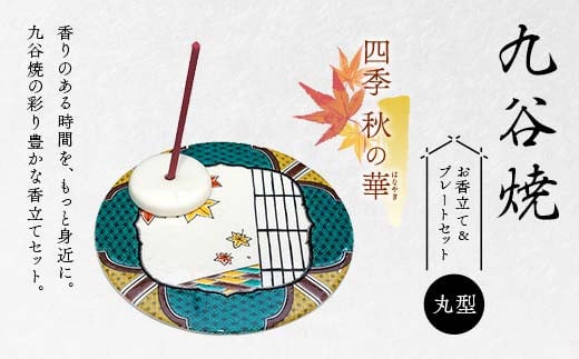 九谷焼 お香立て＆プレートセット 丸型　-四季-　秋の華（はなやぎ） お香立て プレート 図柄が選べる 九谷焼 ふるさと納税 加賀市 F6P-2549