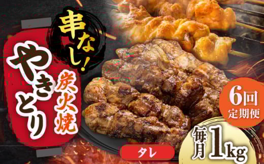 【6回定期便】本格炭火焼 やきとり パラちゃん タレ 250g×4パックセット/すみまる [UDH062] 2115114 - 佐賀県武雄市