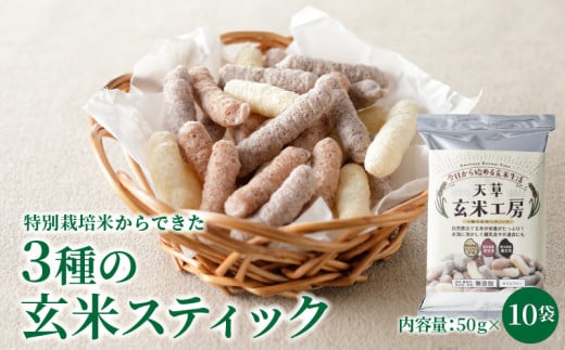 S067-036_特別栽培米からできた3種の玄米スティック 50g×10袋 2116426 - 熊本県天草市