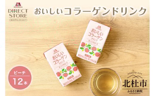 森永製菓 おいしいコラーゲンドリンク ピーチ 125ml 12本 セット 機能性表示食品 コラーゲン コラーゲンドリンク 森永製菓 おいしいコラーゲンドリンク ピーチ味 125ml 紙パック 12本 コラーゲン コラーゲンドリンク コラーゲンペプチド 10,000mg 機能性表示食品 飲料 山梨県 北杜市 2071116 - 山梨県北杜市
