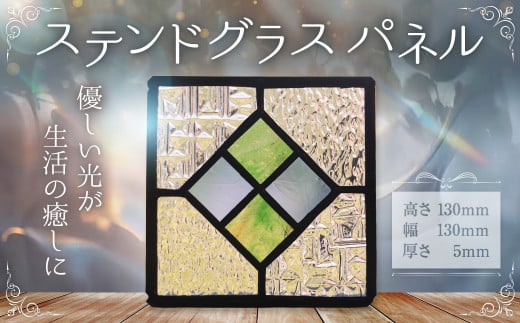 ステンドグラス パネル インテリア 雑貨 ステンドグラス [えひめの町(超)推し!(松前町)](886)