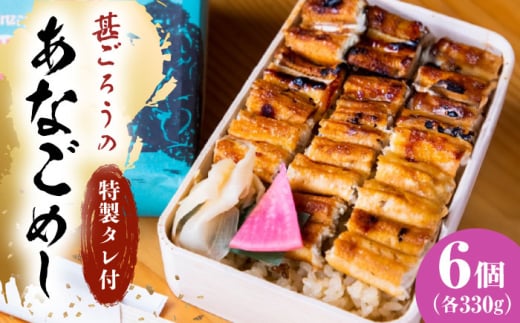 【ふるさと納税】あなご飯　（冷凍）6個セット　アナゴ 甚ごろうのあなごめし アナゴ 穴子 あなご 弁当 お弁当 広島県福山市/甚ごろう [BAEC013]