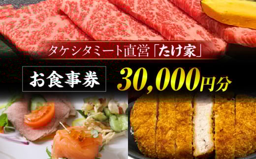 たけ家食事券【30,000円分】・T138 2118523 - 愛知県西尾市