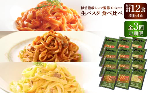 【全3回定期便】植竹隆政シェフ監修 Oliveto 生パスタ 3種類×4食(計12食)食べ比べセット / パスタ 冷凍 調理済 熊本県【亀井通産株式会社(株式会社マルハニチロ九州)】 [BHAY013] 2115257 - 熊本県菊陽町