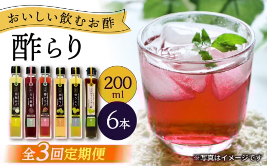 【3回定期便】 【飲む玄米酢】 酢らり 6種セット（5種＋ポン酢）＜川添酢造＞ [CDN133] 2115660 - 長崎県西海市