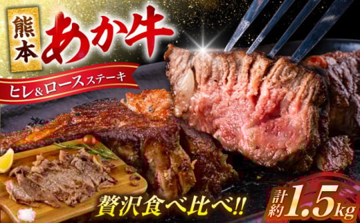 熊本産ステーキ用 あか牛 計約1.5kg 2種類 ヒレ ロース 牛肉【合同会社 たべたせいか】 [AYCB004] 2114971 - 熊本県合志市