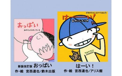絵本セット 宮西達也先生直筆サイン入り2冊 ギフト サイン本 本 絵本 プレゼント 贈答 『新装改訂版 おっぱい』・『はーい!』 静岡県 三島市 M10 736969 - 静岡県三島市