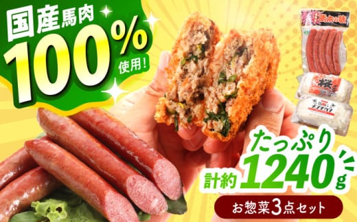 『純国産』熊本の味「桜」 国産 馬肉 100% お惣菜 3点セット 約1240g ウィンナー コロッケ メンチカツ【有限会社 九州食肉産業】 [AYCN037]