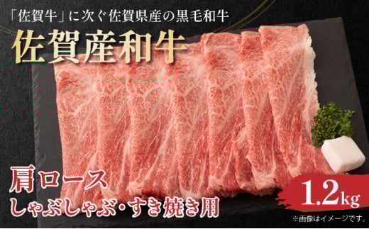 佐賀産和牛肩ロースしゃぶしゃぶすき焼き用 1.2kg(600g×2p)