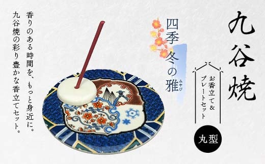 九谷焼 お香立て＆プレートセット 丸型　-四季-　冬の雅（みやび） お香立て プレート 図柄が選べる 九谷焼 ふるさと納税 加賀市 F6P-2550