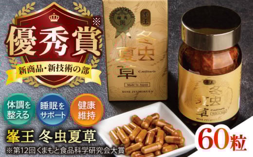 峯王 冬虫夏草 60粒【株式会社 峯樹木園】 [AYBM018]