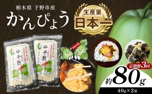 【定期便3回】下野ブランド 下野市産かんぴょう 約40g×2袋 | 定期便 かんぴょう かんぴょう生産日本一 干瓢 野菜 乾物 栃木県 下野市 特産品